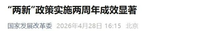 “两新”政策实施两周年，再生资源为钢铁生产环节提供原料占比约27%